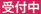 受付中